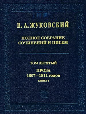 cover image of Полное собрание сочинений и писем. Том 10. Проза 1807–1811 годов. Книга 1